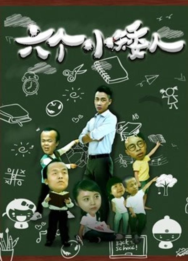 六个小矮人}
