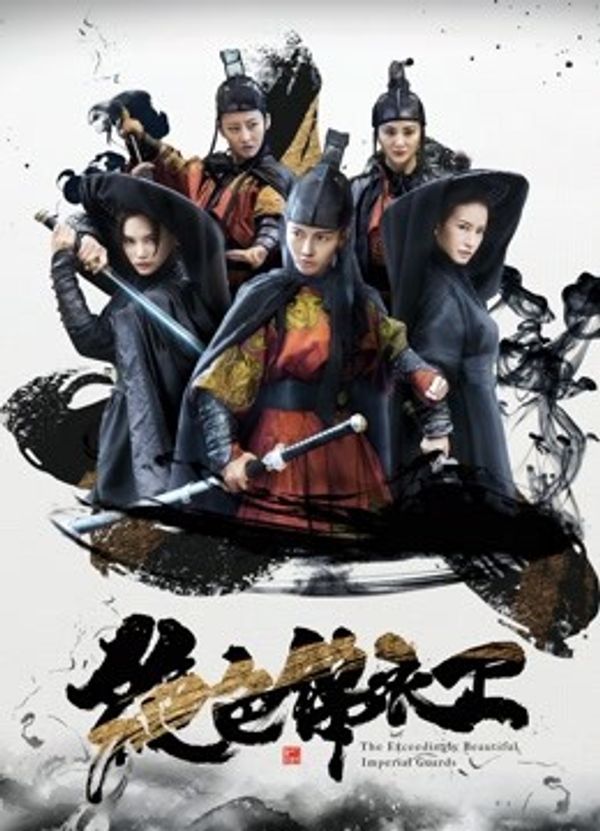 绝色锦衣卫}