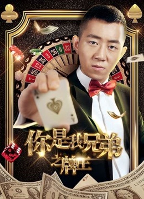 你是我兄弟之牌王}