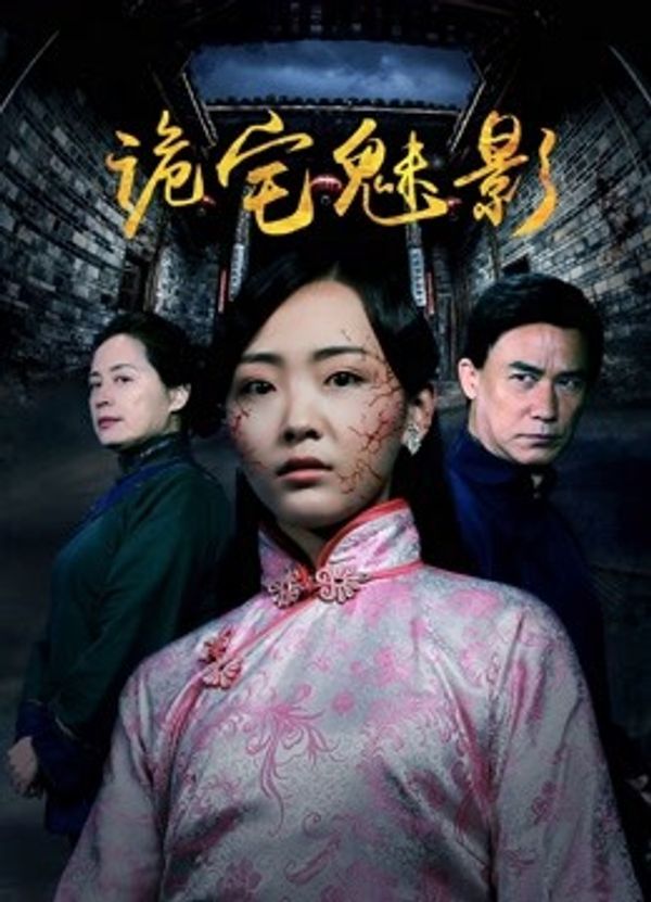 诡宅魅影}