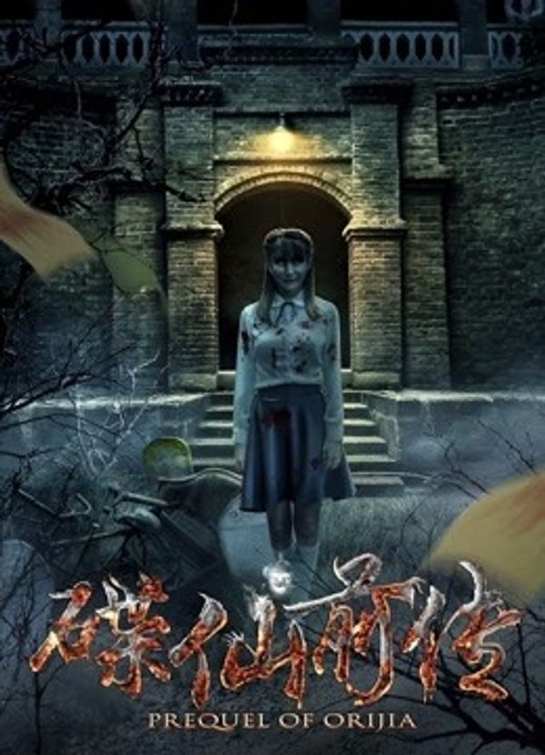 碟仙前传}
