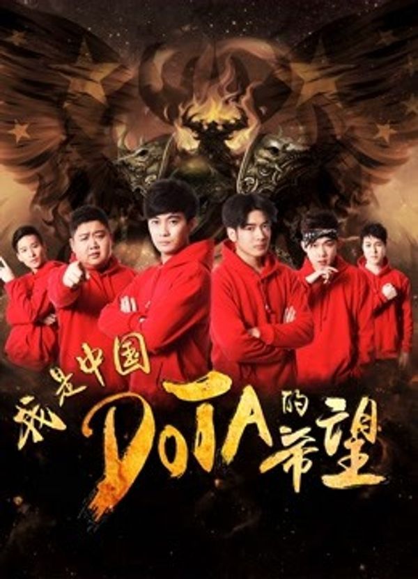 我是中国DOTA的希望}