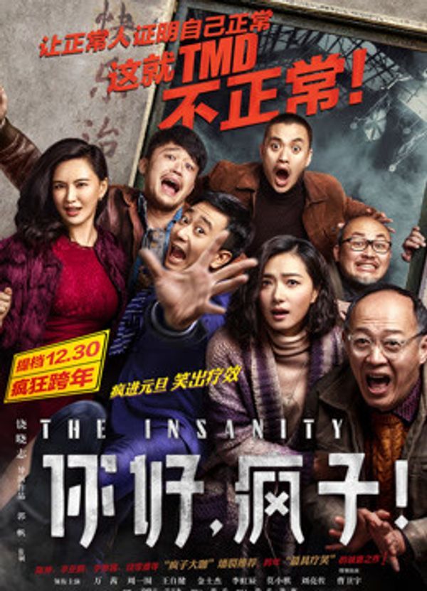 你好，瘋子