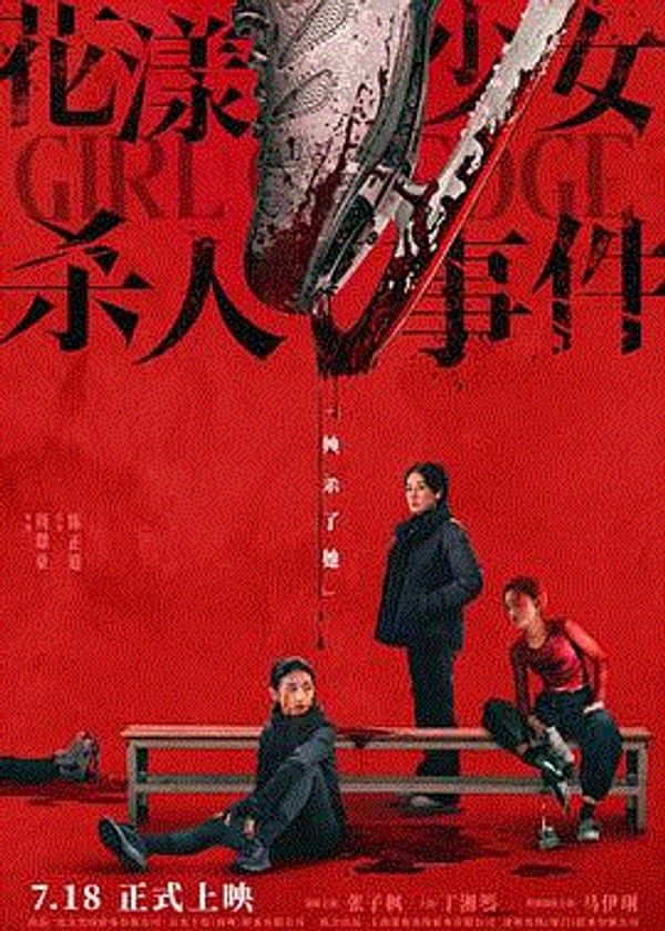 花漾少女杀人事件}