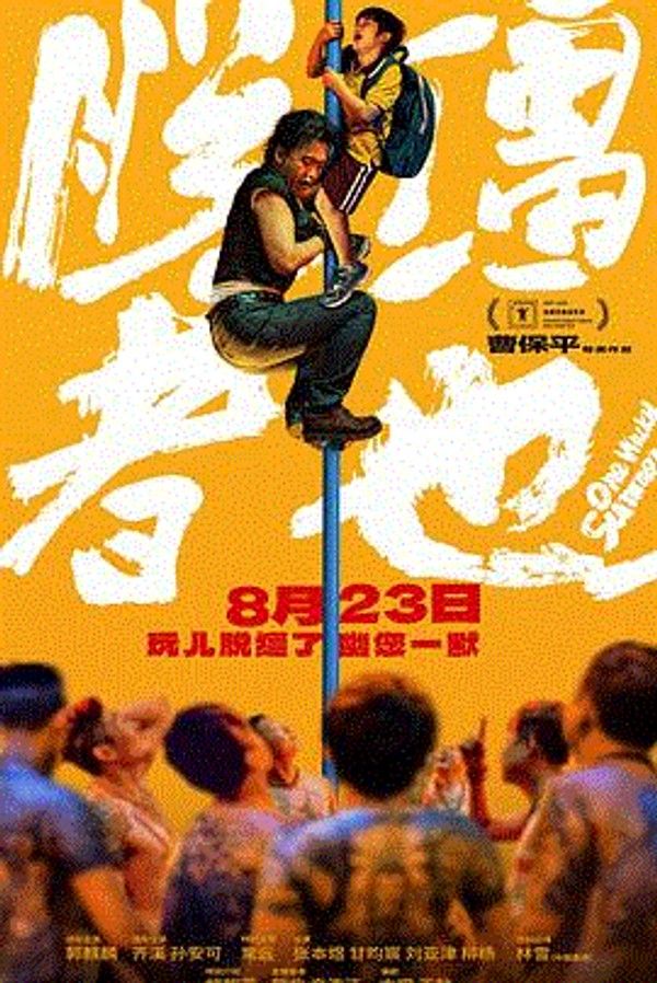 脱缰者也}