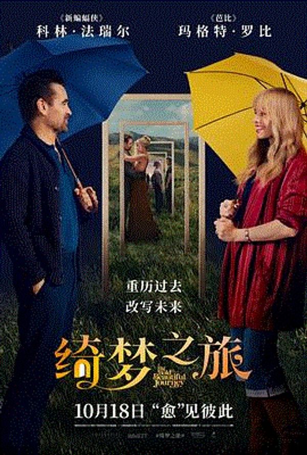 绮梦之旅}