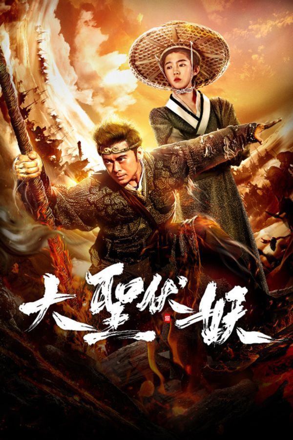 大圣伏妖}