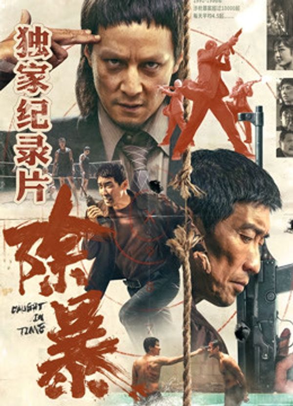 除暴·独家纪录片（下）